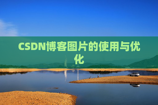 CSDN博客图片的使用与优化